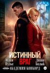 Обложка: Истинный враг. Академия Конкорд