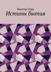 Книга Истины бытия автора Виктор Зуду