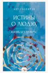 Книга Истины о людях. Жизнь без прикрас автора Арт Гаспаров