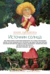 Книга Источник солнца (сборник) автора Юлия Качалкина