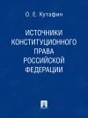 Книга Источники конституционного права Российской Федерации автора Олег Кутафин