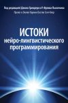 Книга Истоки нейро-лингвистического программирования автора Джон Гриндер