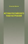 Книга Истоки российского ракетостроения автора Станислав Аверков