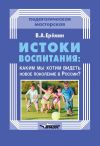 Книга Истоки воспитания: каким мы хотим видеть новое поколение в России? автора Виталий Еремин