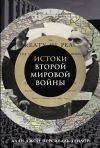 Книга Истоки Второй мировой войны автора Алан Джон Персиваль Тейлор