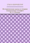 Книга Историческая наука и теория социальных эстафет М. А. Розова автора Ольга Квирквелия