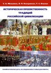 Книга Историческая преемственность традиций российской цивилизации. Заменательные даты, исследования и новые документы автора С. Мельников