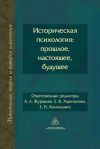 Книга Историческая психология: прошлое, настоящее, будущее автора Коллектив авторов