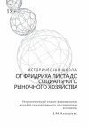 Книга Историческая школа: от Фридриха Листа до социального рыночного хозяйства. Ретроспективный анализ формирования моделей государственного регулирования экономики автора Земфира Назарова