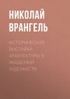 Книга Историческая выставка архитектуры в академии художеств автора Николай Врангель