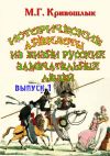 Книга Исторические анекдоты из жизни русских замечательных людей. Выпуск 1 автора Сборник