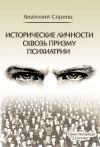 Книга Исторические личности сквозь призму психиатрии автора Анатолий Спринц