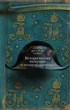 Книга Исторические мемуары об императоре Александре и его дворе автора София Шуазёль-Гуфье