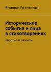 Книга Исторические события и лица в стихотворениях. Коротко о важном автора Виктория Гусятникова