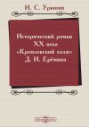 Книга Исторический роман ХХ века («Кремлевский холм» Д. И. Ерёмина) автора И. Урюпин