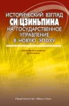 Книга Исторический взгляд Си Цзиньпина на государственное управление в новую эпоху автора Си Цзиньпин