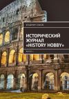 Книга Исторический журнал «History hobby». Выпуск 1 автора Владимир Сушков