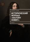 Книга Исторический журнал «History hobby». Выпуск 4 автора Владимир Сушков