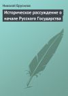 Книга Историческое рассуждение о начале Русского Государства автора Николай Брусилов
