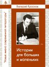 Книга Истории для больших и малельких автора Валерий Краснов