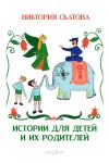 Книга Истории для детей и их родителей автора Виктория Скатова