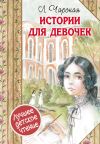 Книга Истории для девочек (сборник) автора Лидия Чарская
