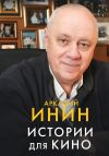 Книга Истории для кино автора Наталия Павловская