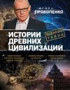 Книга Истории древних цивилизаций автора Игорь Прокопенко
