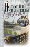 Книга Истории и легенды старого Петербурга автора Анатолий Иванов