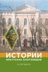 Книга Истории иркутских охотоведов. 50 лет вместе автора Цыден Дамба Цыренов