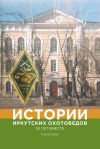 Книга Истории иркутских охотоведов. 50 лет вместе. Том второй автора Коллектив авторов