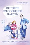 Книга Истории из соседней палаты. Услышано и рассказано ревматологом автора Елена Выставкина