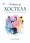 Книга Истории из хостела автора Елена Терёшина