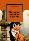 Книга Истории лисенка Кузьки автора Аврора Воробьева