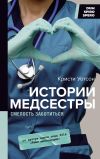 Книга Истории медсестры. Смелость заботиться автора Кристи Уотсон