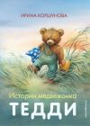 Книга Истории медвежонка Тедди автора Ирина Коршунова