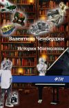 Книга Истории Мнемозины (сборник) автора Валентина Чемберджи