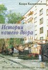 Книга Истории нашего двора автора Клара Калашникова