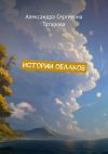 Книга Истории облаков автора Александра Татарова