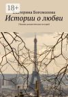 Книга Истории о любви. Сборник романтических историй автора Екатерина Богомолова