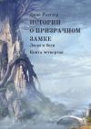 Книга Истории о Призрачном замке. Люди и боги. Книга четвертая автора Джон Раттлер