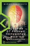 Книга Истории от разных полушарий мозга. Жизнь в нейронауке автора Майкл Газзанига