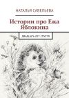 Книга Истории про Ежа Яблокина. Двадцать лет спустя автора Наталья Савельева