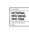 Книга Истории: про меня, про тебя. Взгляд на мир под другим углом автора Анна Ягодкина