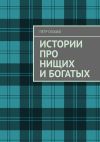 Книга Истории про нищих и богатых автора Петр Скоцко