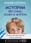 Книга Истории про Сашу, Славу и Антона автора Ксения Состина