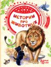 Книга Истории про животных автора Алексей Толстой