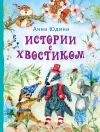 Книга Истории с хвостиком автора Анна Юдина