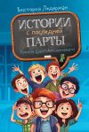 Книга Истории с последней парты: Уроков не будет! Всего одиннадцать! или Шуры-муры в пятом «Д» автора Виктория Ледерман