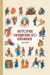 Книга Истории Священного Писания для детей автора Российское Общество